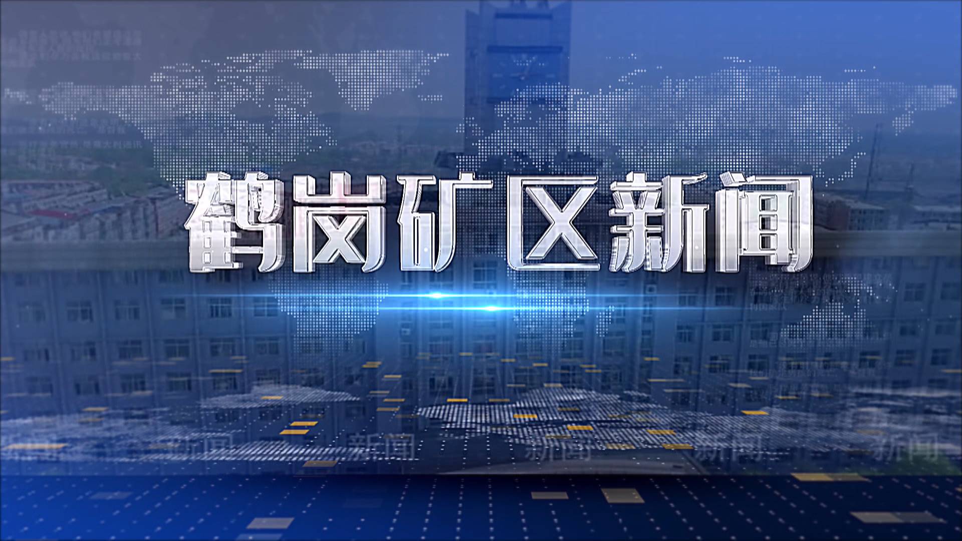 2025年12月16日礦區(qū)新聞聯(lián)播